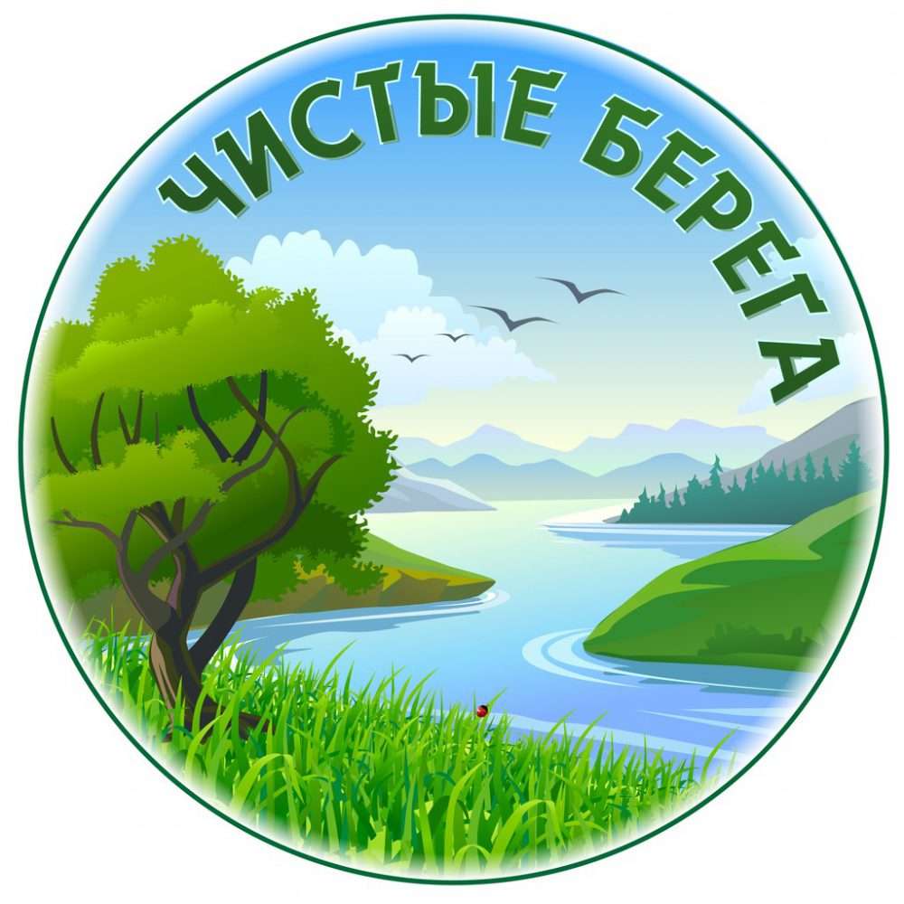 Проект чистые берега