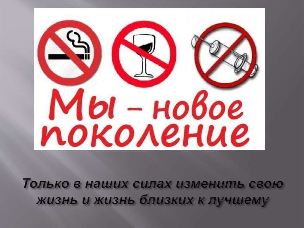 Профилактика наркомании алкоголизма и табакокурения презентация