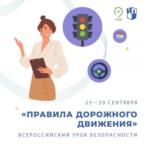 «Урок безопасности – 2021»