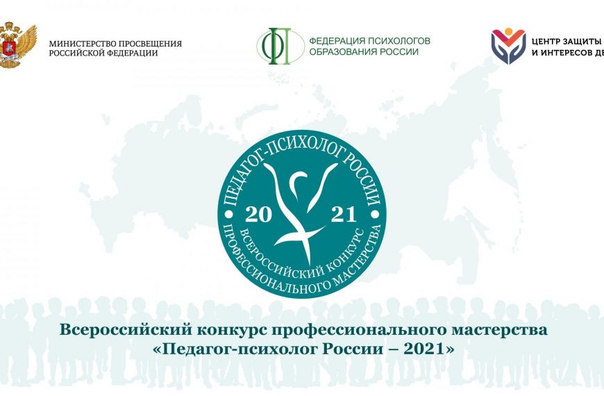 Супер финал Всероссийского конкурса профмастерства Минпросвещения «Педагог-психолог России-2021»