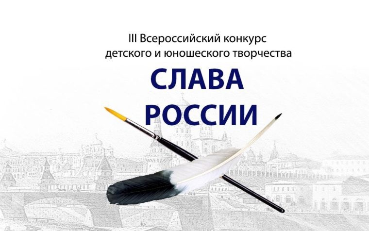 Всероссийский конкурс «Слава России»