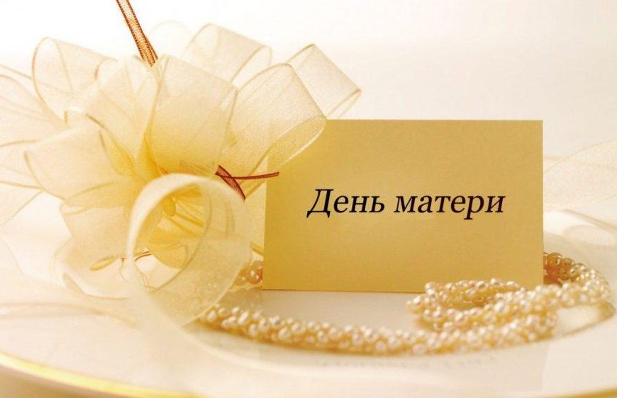 День матери в России