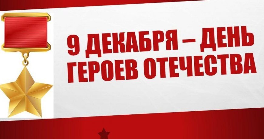 9 декабря — День героев Отечества