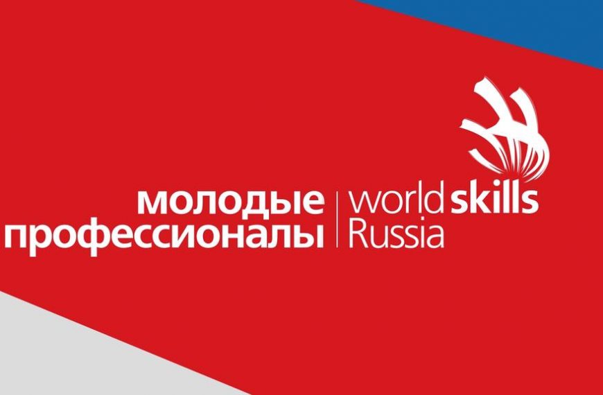 Подготовка к «Молодые профессионалы (WorldSkills Russia)»