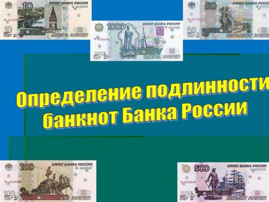 Урок «Определение подлинности банкнот Банка России»