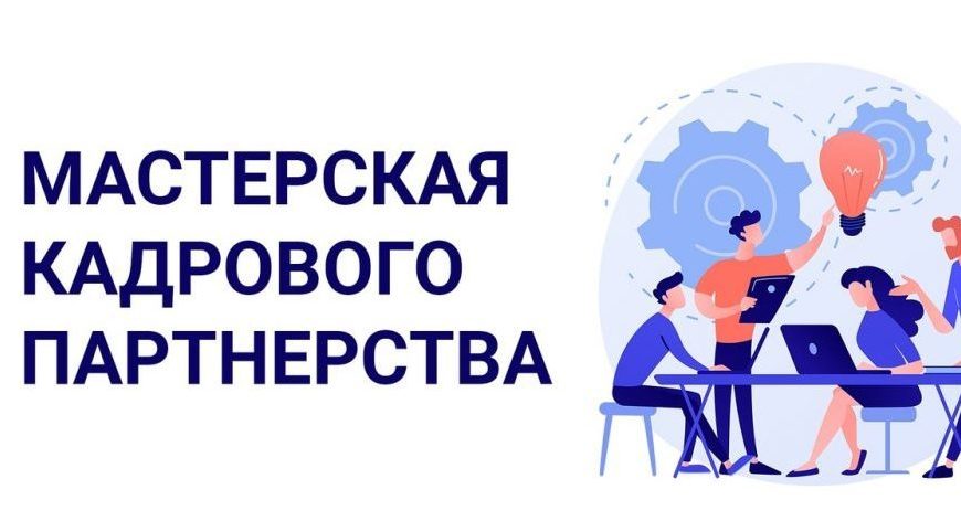 Мастерская кадрового партнёрства 2021