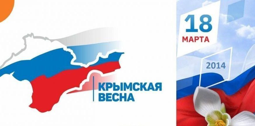 «Крымская весна»