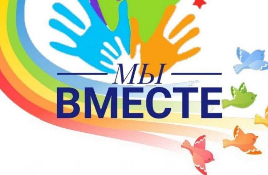 «Мы вместе»