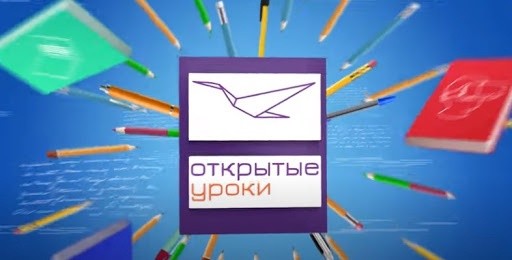 Всероссийские открытые онлайн-уроки!