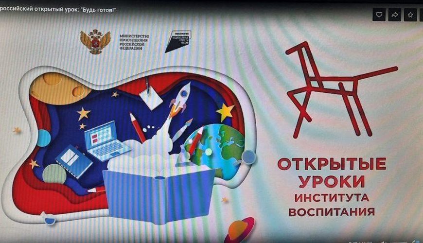 Всероссийский открытый урок «Будь готов!»