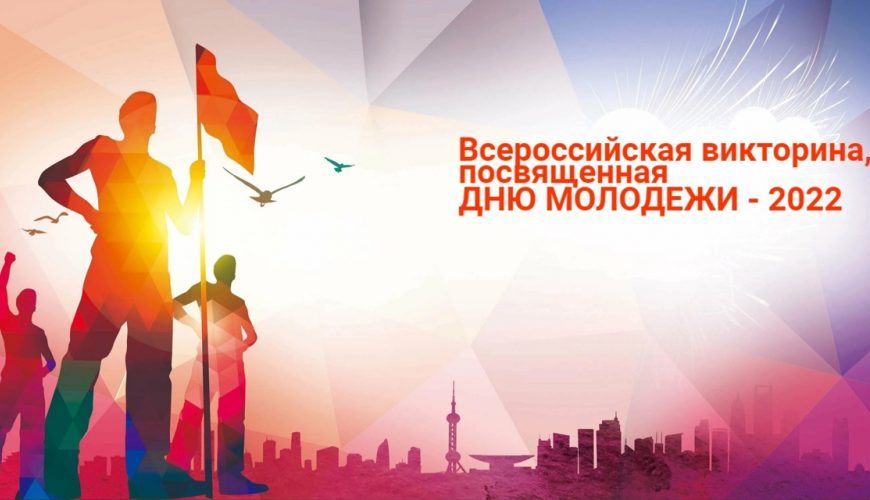 Всероссийская викторина, посвященная Дню молодежи – 2022