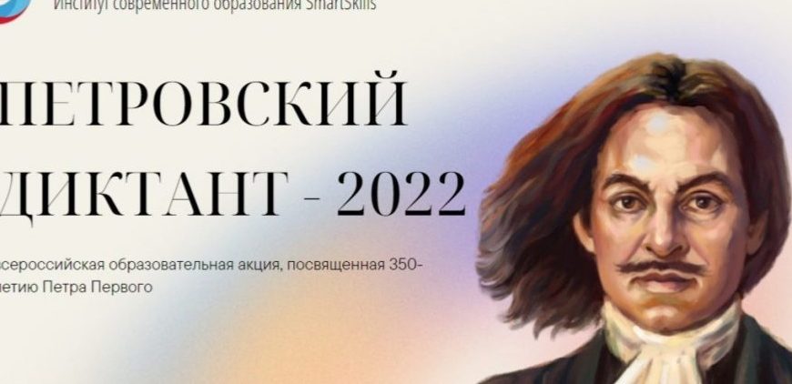 Всероссийская образовательная акция (с международным участием) «Петровский диктант – 2022»
