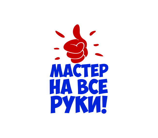 Номинация: «Мастер на все руки»