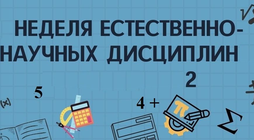 Неделя естественно-научных дисциплин