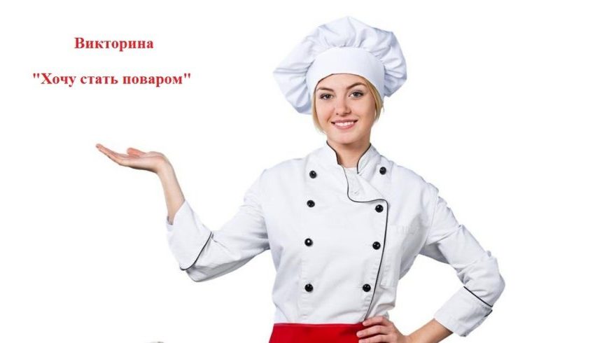 Викторина «Хочу стать поваром»