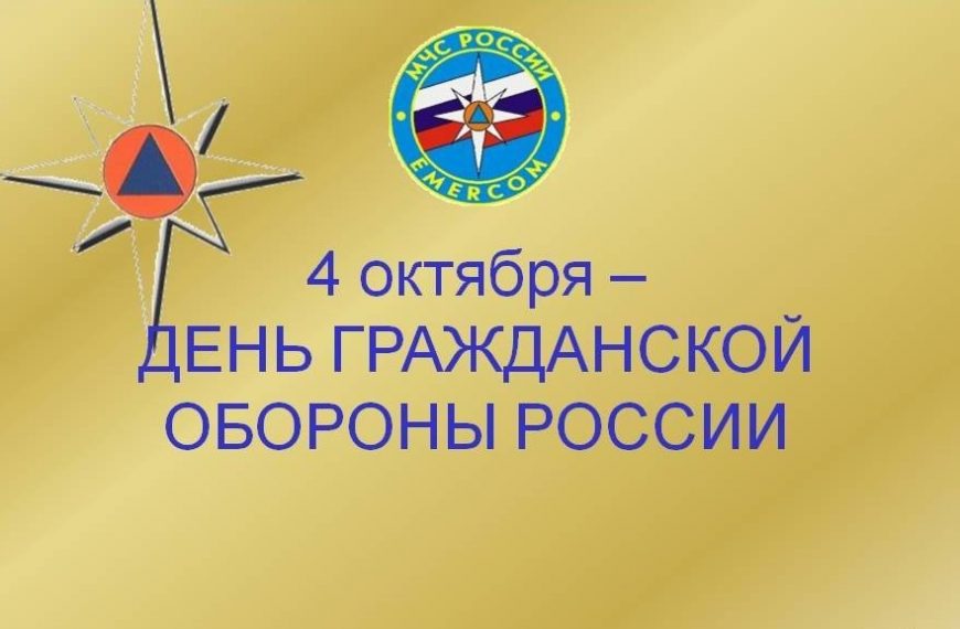 Урок, приуроченный ко Дню гражданской обороны Российской Федерации