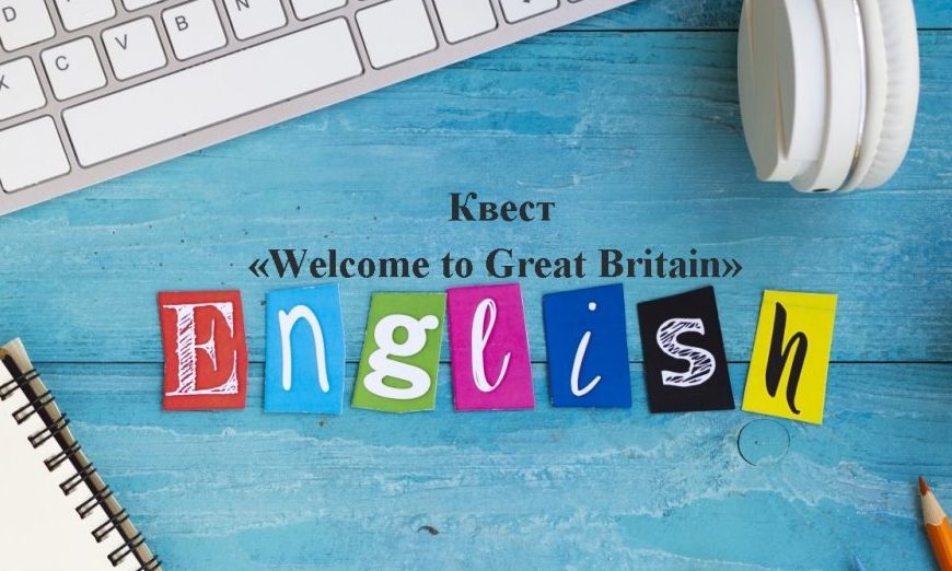 Квест «Welcome to Great Britain»