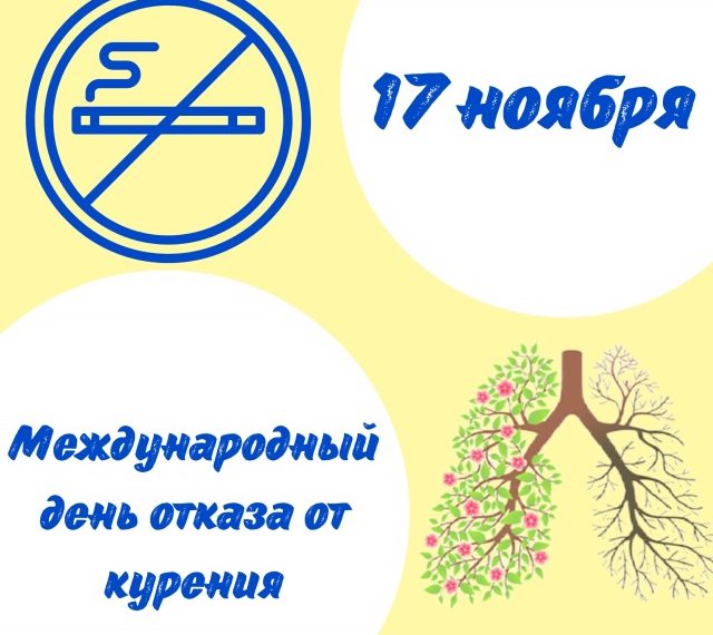 Областная акция «Международный день отказа от курения»