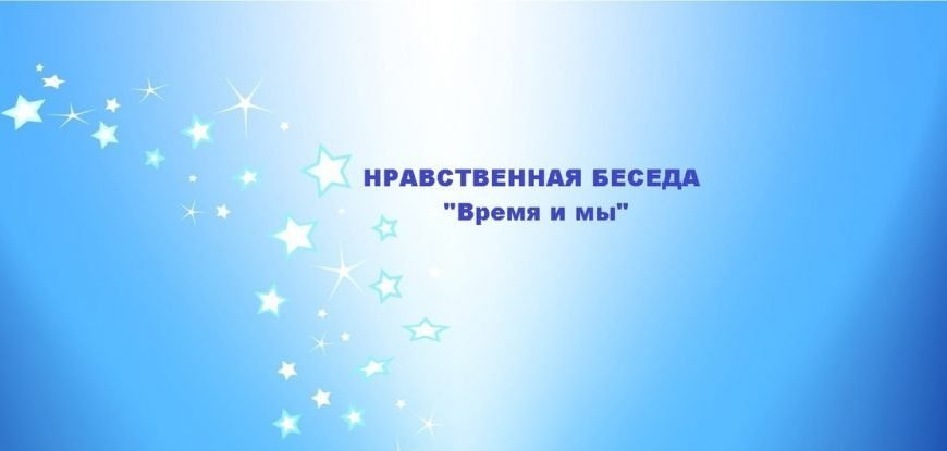 Нравственная беседа «Время и мы»