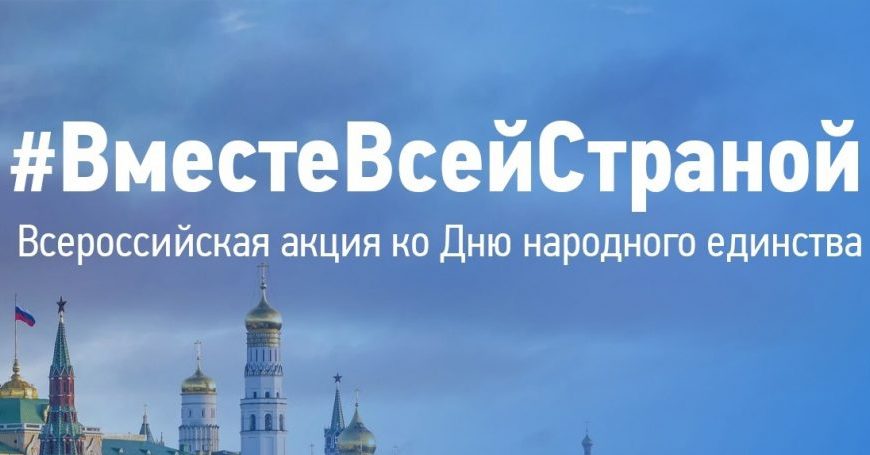 Всероссийская акция «ВместеВсейСтраной»