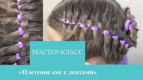Мастер-класс «Плетение кос с лентами»