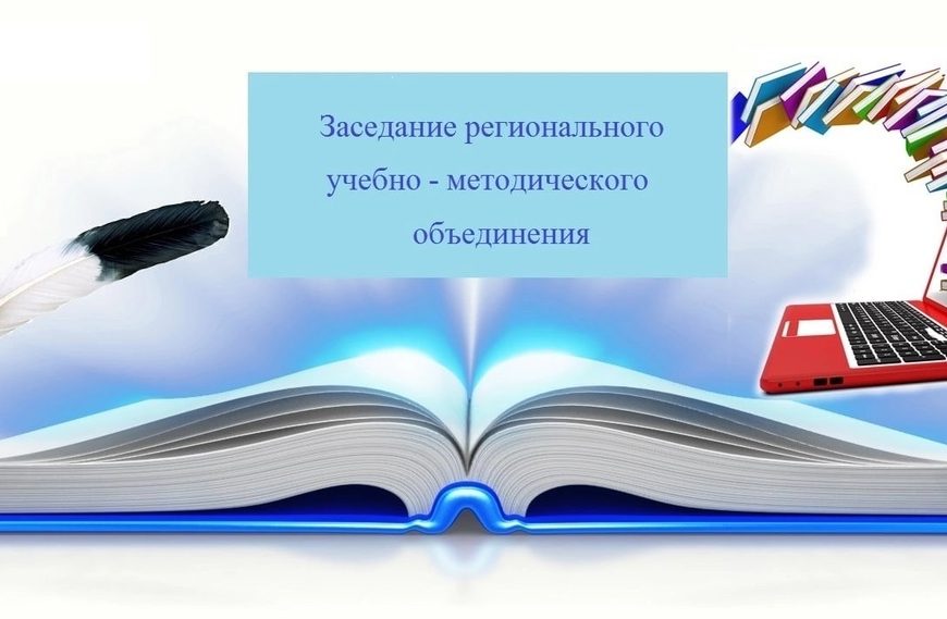 Заседание регионального учебно-методического объединения