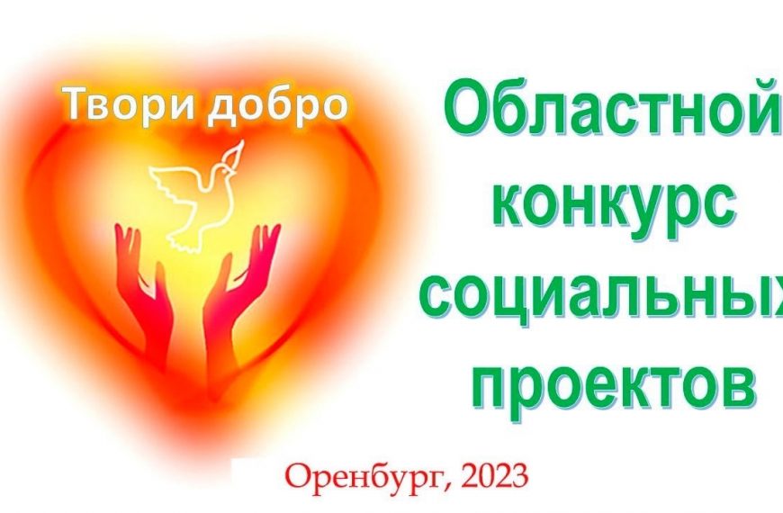 Финал проектов «Твори добро» среди организаций профессионального образования