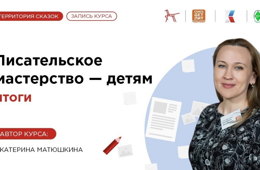 Авторский курс «Писательское мастерство — детям» по программе «Россия – территория сказок»