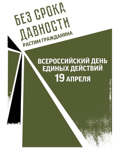 Присоединяйся ко Дню единых действий!