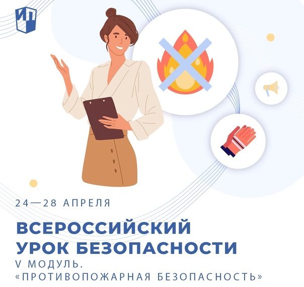 Всероссийский урок безопасности – 2023