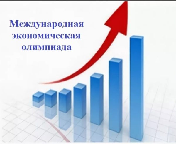 Международная экономическая олимпиада