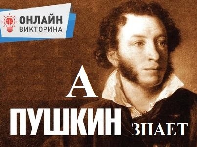 Онлайн викторина «А Пушкин знает»