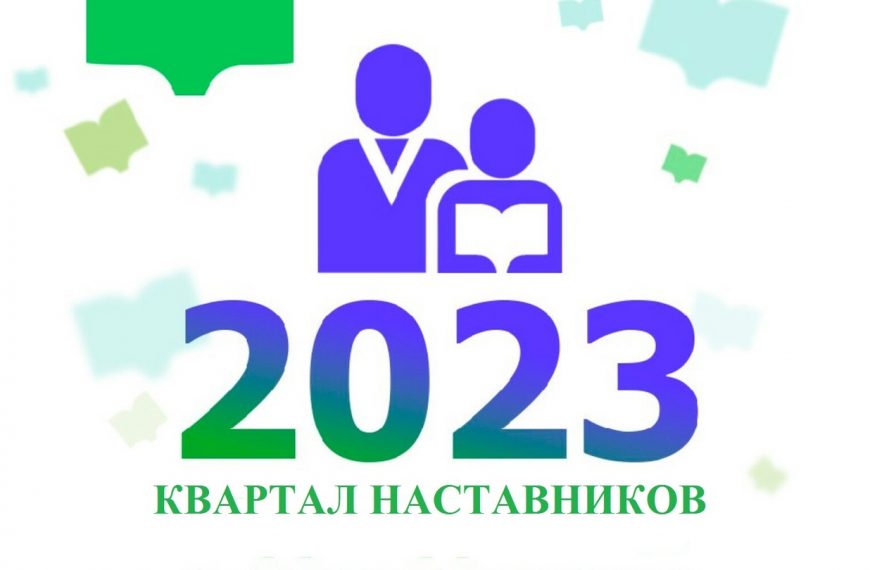 «Квартал наставников» 2023