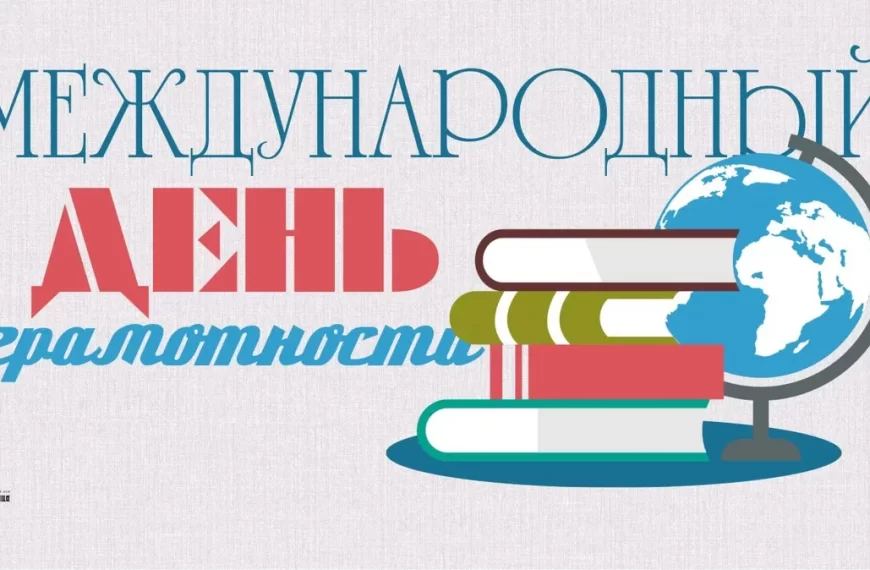 8 сентября — Международный день грамотности