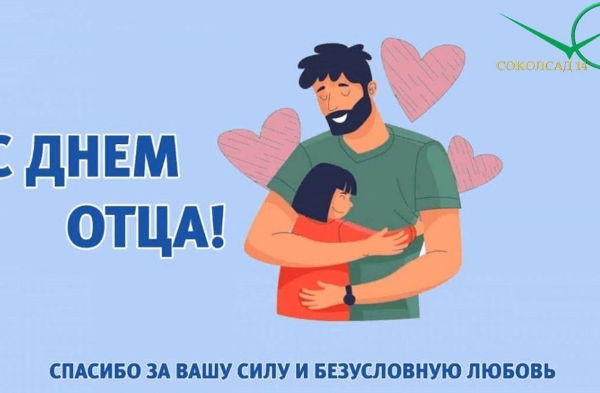 15 октября — День отца в России