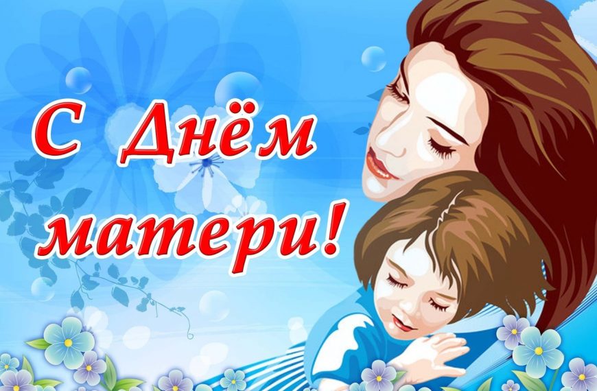 С днем матери!!!