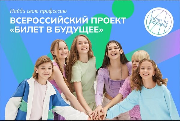 Всероссийский проект «Билет в будущее»
