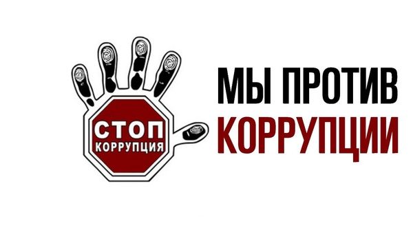 Классный час «Мы против коррупции»