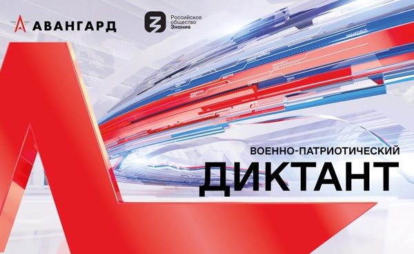Второй Всероссийский военно-патриотический диктант