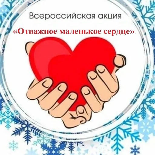 Всероссийская акция «Отважное маленькое сердце»