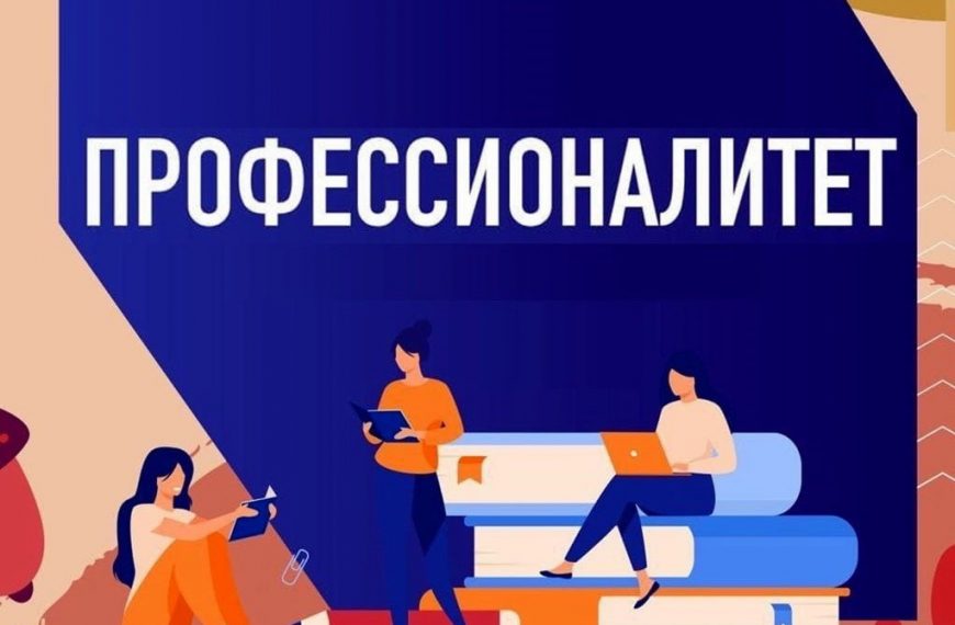 Классный час «Профессионалитет: Ты в хорошей компании»!