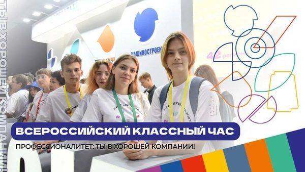 Всероссийский классный час «Профессионалитет