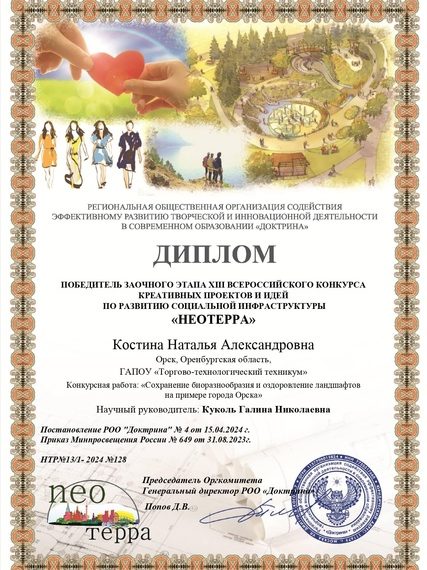 XI I I Всероссийский конкурс креативных проектов и идей «Неотерра»