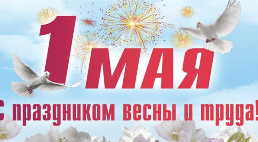 Всероссийская акция «Первомай», посвященная Празднику Весны и Труда