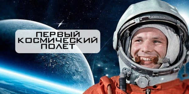 Областная онлайн-викторина «Первый космический полёт!»