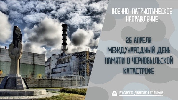 Чернобыль – мы обязаны знать и помнить