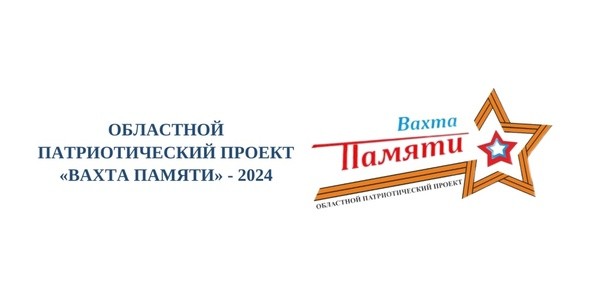 Итоги областного патриотического проекта «Вахта Памяти 2024»