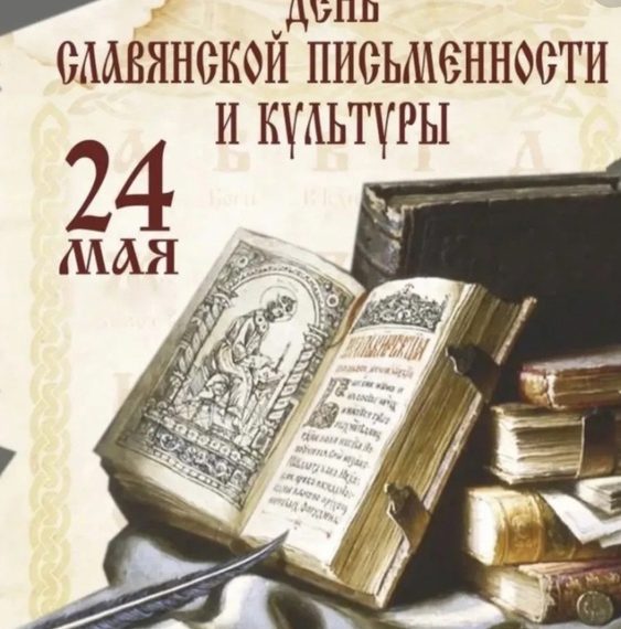 День славянской письменности и культуры