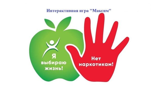 Интерактивная игра «Максим»