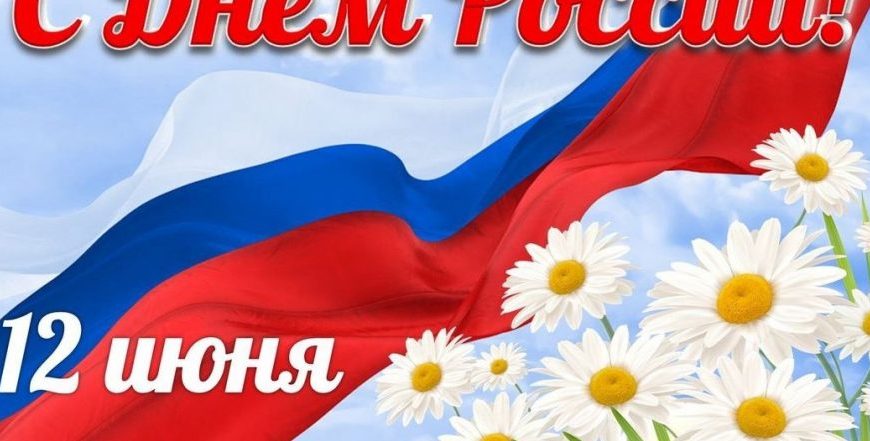12 июня – День России